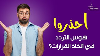 ❌كيف تتخلص من التردد في🔴🔴🔴 ثلاث خطوات ؟