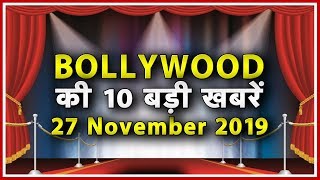 TOP 10 Bollywood News | बॉलीवुड की 10 बड़ी खबरें | 27 November 2019