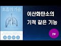 호흡의 기술 2부 이 책을 읽으면 다시는 예전처럼 숨을 쉬지 않게 될 것이다. 오디오북 건강