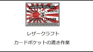 レザークラフト カードポケットの漉き作業