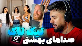 🔥ری اکت به بهترین خواننده های تیک تاک - خودم رو هم به چالش کشیدم #reaction #tiktok