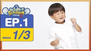 The Return of Superman Thailand Season 2 - Episode 1 - 4 พฤศจิกายน  2560 [1/3]