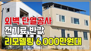 단열과 방수만 바꿨을 뿐인데 전기료가 이렇게 줄었다고? 노후주택 리모델링 겨울 난방비 절감 효과 세라믹판넬미장, 노블스톤, 단열공사, 단독주택, 시골집 #건물리모델링