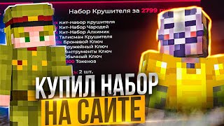 Я Купил Набор на Официальном Сайте Анархии FunTime - Майнкрафт Фантайм