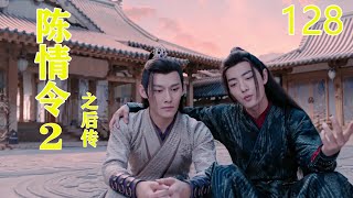 《陈情令2之后传》 第128集,薛洋抓走蓝景仪，魏无羡、蓝忘机等欲前往搭救#王一博#肖戰#趙麗穎#唐嫣