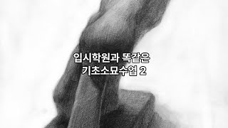 기초소묘2