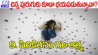 ▶అపవాది డిపార్ట్మెంట్స్ లో పిరికితనం గల ఆత్మ ▶Spirit of Fear in Lucifer Departments ||BUFT||