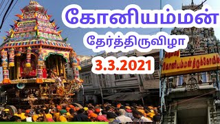 கோனியம்மன் தேர் 2021|கோனியம்மன் கோவில் தேர் திருவிழா | kovai konniamman kovil ther  @aditamilvision