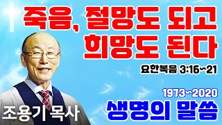 조용기목사님의 명설교 - 죽음, 절망도 되고 희망도 된다