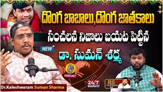 Dr.kaleshwaram Suman Sharma Sensational Podcast | Mallikarjuna Muthya Appaji | Bs talk show Latest