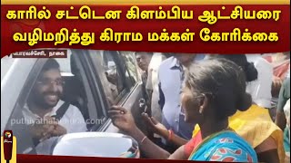 காரில் சட்டென கிளம்பிய ஆட்சியரை வழிமறித்து கிராம மக்கள் கோரிக்கை  | PTTV