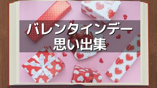 バレンタインデーの思い出集めてみた【恋愛/告白/片思い/実話体験談】