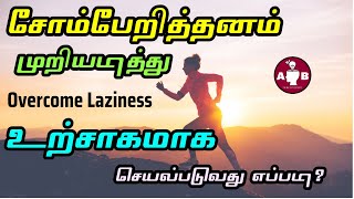 சோம்பேறிதனத்தை முறியடிப்பது எப்படி?/ How to overcome Laziness in Tamil / Become active and energetic
