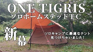 【ソロキャンプ】ワンティグリスソロホームステッドtc✨ソロキャンプに最適なテントを見つけました🤔那須高原ITAMUROキャンプ場