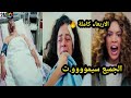 حلقة يوم الأربعاء كاملة🔥 عارف يسلم نفسه لشرطة وشرين تخرج عن السيطرة صد.مة منار 💔