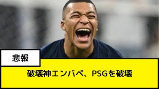 【パリ・サンジェルマン】PSG、このままだとエンバペに破壊される可能性有り | パリサンジェルマン | ムバッペ | 海外サッカー | サッカー移籍