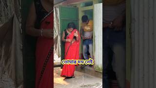 2 মিনিটে দম শেষ 😜 New Bangla Comedy Video || Comedy Video || Funny Video #shorts #comedy #funny