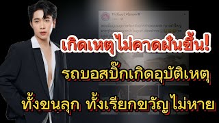 เกิดเหตุไม่คาดฝันขึ้น! รถบอสบิ๊กเกิดอุบัติเหตุ ทั้งขนลุก ทั้งเรียกขวัญ!! #ผู้ใหญ่บ้านฟินแลนด์