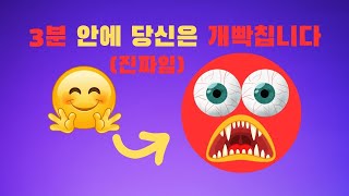 3분 안에 당신은 개빡칩니다(진짜임)