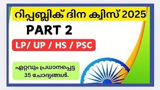 റിപ്പബ്ലിക് ദിന ക്വിസ്/Republic Day Quiz 2025 /Republic Day Quiz/Republic Day Quiz Malayalam/Part 2