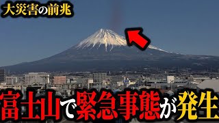 【噴火】超巨大噴火間近…富士山で発生した予兆がヤバすぎる【噴火】【ゆっくり解説】