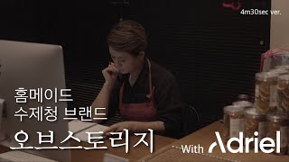 [아드리엘 X 오브스토리지] 수제청 브랜드 광고주 성장 스토리