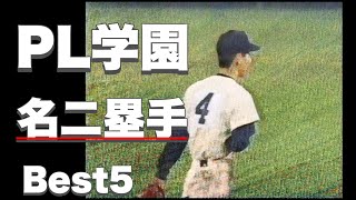 PL学園の名セカンド【ベスト５】【高校野球】