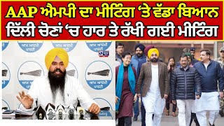 Delhi aap meeting | Malvinder Kang | ਦਿੱਲੀ ਮੀਟਿੰਗ ਤੇ ਬੋਲੇ ਆਪ ਦੇ ਐਮਪੀ ਕੰਗ |  India News Punjab