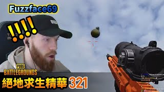 PUBG 絕地求生精華321｜親愛的Fuzzface