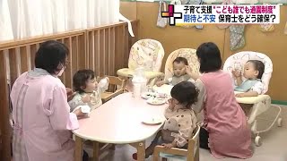 こども誰でも通園制度「助かる」「保育園が心配」保護者からの声《異次元の少子化対策》 (23/06/14 18:46)