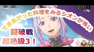 【まおりゅう】闘破戦・超絶級3！新キャラメンバーで挑む！！