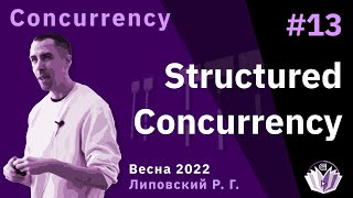 ТПМС / Лекция 13 / Structured concurrency