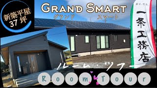 一条工務店Grand smart勾配天井付き(平屋37坪)