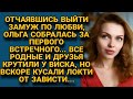 Отчаявшись выйти замуж по любви, собралась за первого встречного, но вскоре...