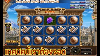 เทคนิคสลับ 2 เบท  สล็อตโรม่า แตกง่าย เกม Roma (Joker Slot)