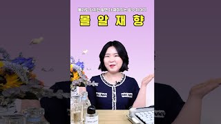 [몰알재향] 몰라도 되지만 알면 더 재미있는 #향수 이야기 - 소분편