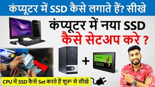 कंप्यूटर में SSD कैसे लगाते हैं? | Computer Me ssd Kaise Install Kare | How To Install Ssd In Pc |