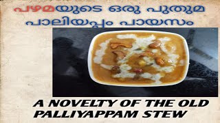 പഴമയുടെ ഒരു പുതുമ പാലിയപ്പം പായസം / A  Novelty of the  old paliappam stew