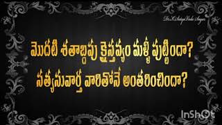 మొదటి శతాబ్దపు క్రైస్తవ్యం మళ్ళీ పుట్టిందా ? super song