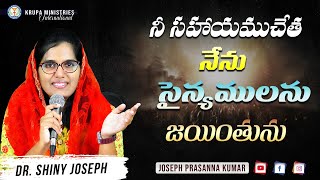 నీ సహాయముచేత నేను సైన్యములను జయింతును II (05.02.25) II by Dr. Shiny Joseph #josephprasannakumar