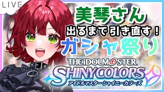 【シャニマス】新人Pがゆく！ガシャを引き直しまくる【大森レイヤ／新人Vtuber】