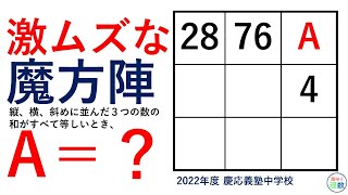 【魔方陣】激ムズです　テクニックを使って計算を楽にする｜2022年度 慶応義塾中学校