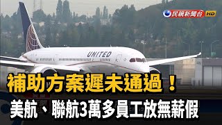 疫情衝擊 美國航空與聯航3萬員工放無薪假－民視新聞