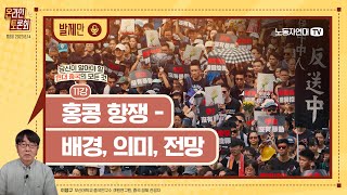 [발제만] 11강. 홍콩 항쟁 – 역사적 배경과 의미 [기획 시리즈: 당신이 알아야 할 현대 중국의 모든 것 - 마르크스주의 관점]