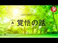 【斎藤一人】100回聞き『1』「覚悟の話」 ～地獄言葉を言わない覚悟～（さいとうひとり 100回聞きシリーズ 高音質 つたきゅー）