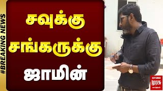 #BREAKING | சவுக்கு சங்கருக்கு ஜாமின்..! | SAVUKKU SHANKAR CASE | MALAIMURASU SEITHIGAL