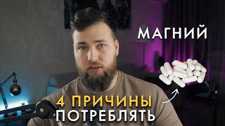 4 ПРИЧИНЫ ПРИНИМАТЬ МАГНИЙ / РАЗБОР ИССЛЕДОВАНИЙ