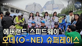 2024 오네 슈퍼레이스_1라운드 (용인 에버랜드 스피드웨이) 다니고잉 했어요~