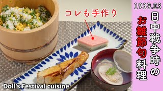 【戦時中の食事レシピ再現】お手軽？桃の節句の雛祭り料理4品【昭和14年3月】Japanese recipes in wartime /ASMR