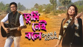 Tumi Nei Bole | Shan | Konal | Bangla new song 2018 Tumi Nei Bole | Shan | Konal | Bangla new song 2018